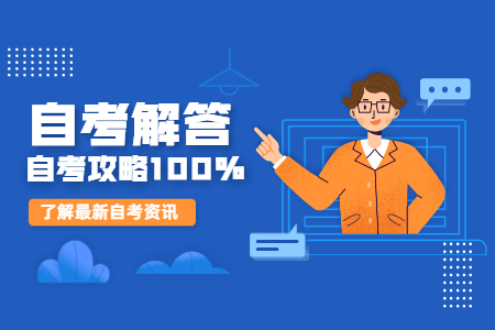 2024年10月潮州自考报名时间及报名入口