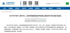 2021年下半年（第79次）上海自考网上报名提示   ？